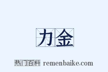 力金是什么意思的图片